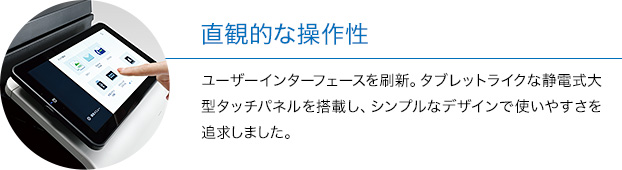 直感的な操作性