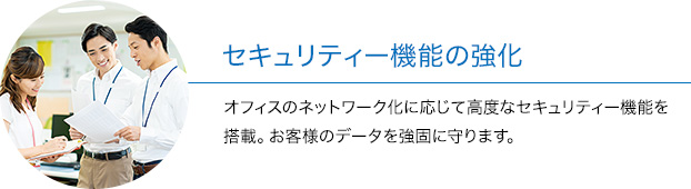 セキュリティー機能の強化