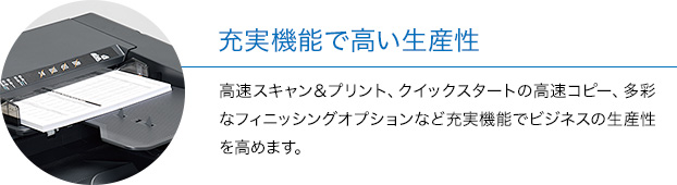 充実機能で高い生産性