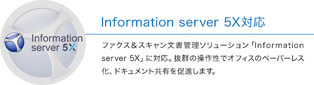 information server 5X対応