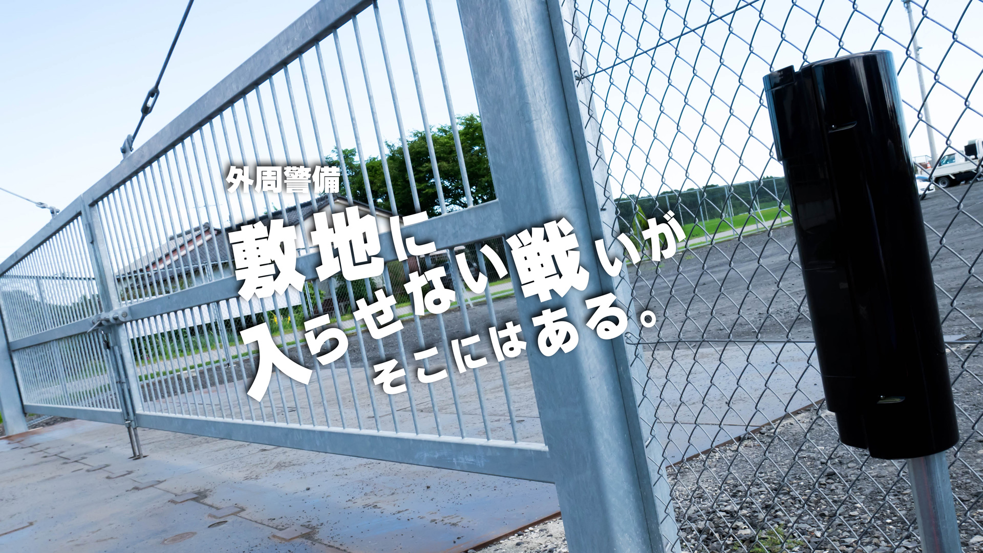 新日本通信の外周警備「敷地に入らせない戦いがそこにはある」