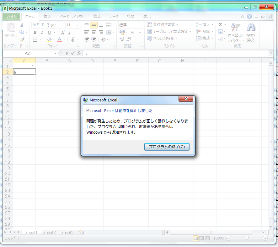 EXCEL2010入力すると強制終了する。