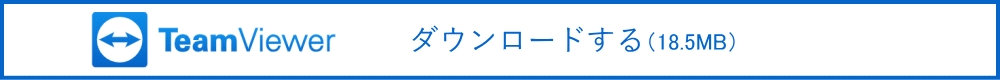 teamviewer ダウンロード